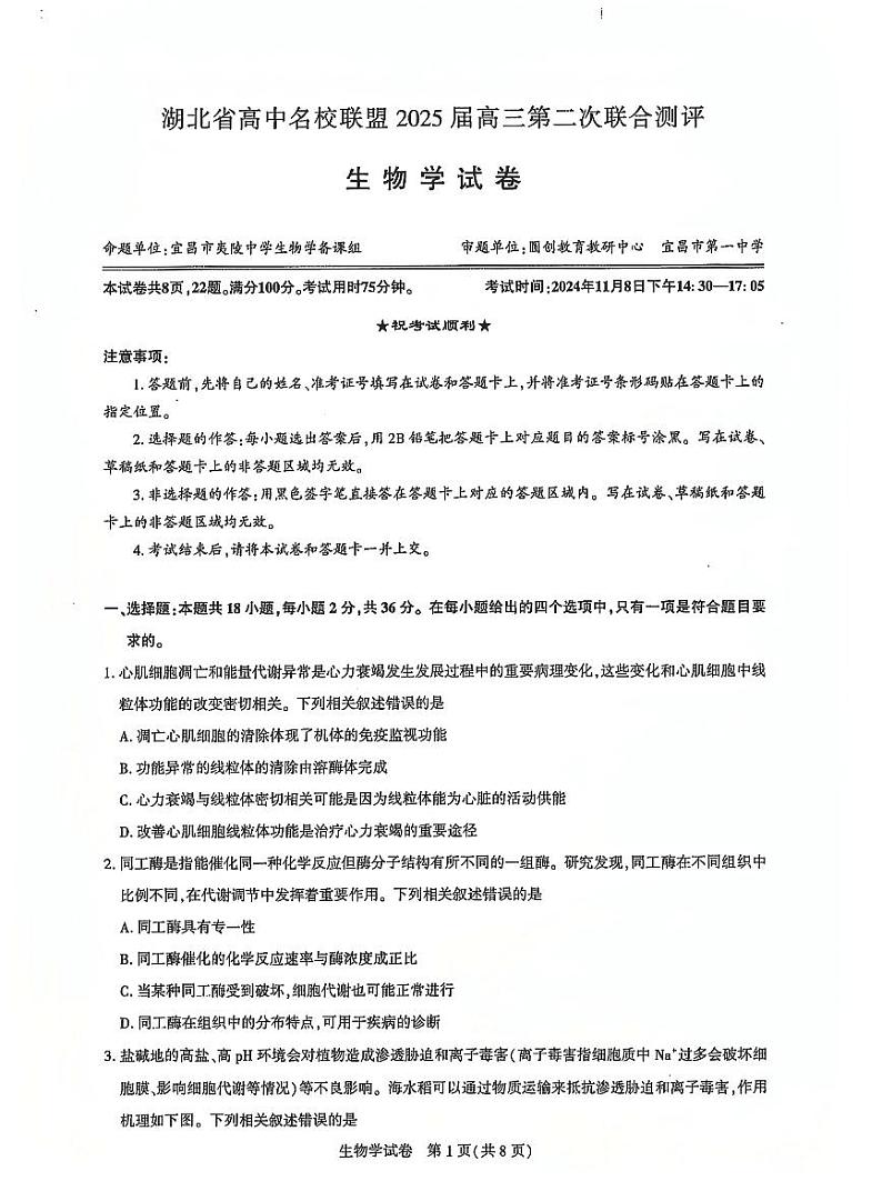 2025届湖北省名校圆创联盟高三上学期11月第二次月考-生物+答案第1页