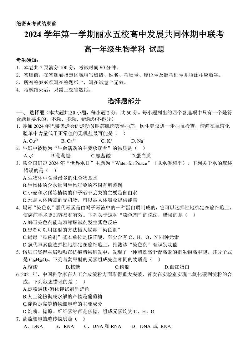 浙江省丽水市五校高中发展共同体2024～2025学年高一(上)期中联考生物试卷(含答案)第1页