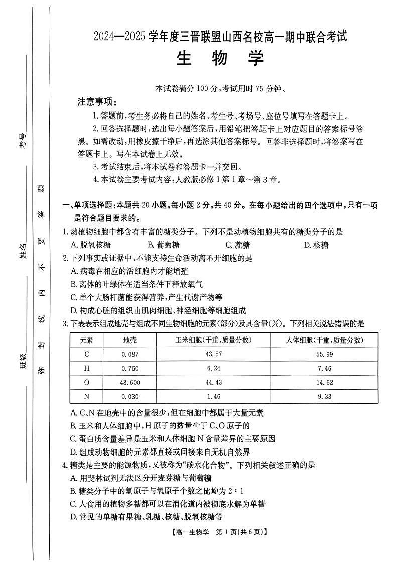 山西省临汾市尧都区临汾同盛高级中学有限公司2024～2025学年高一(上)期中生物试卷(含答案)第1页