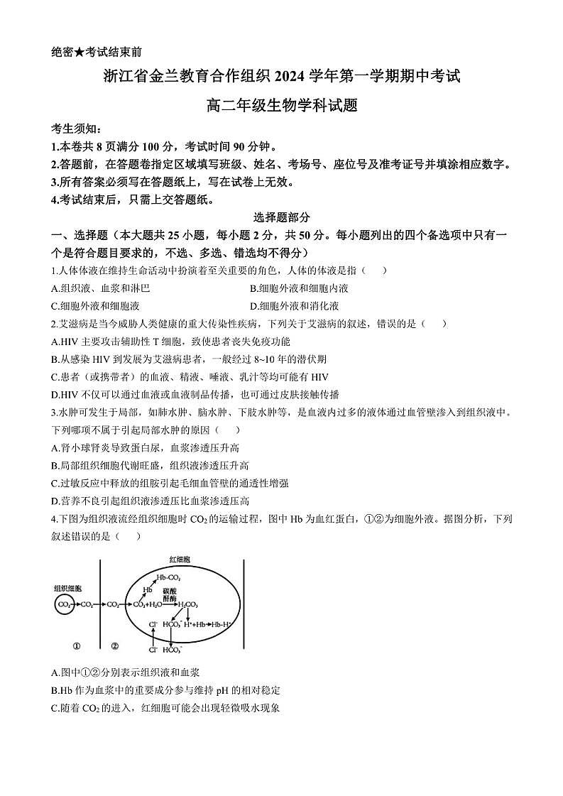 浙江省金兰教育合作组织2024～2025学年高二(上)期中生物试卷(含答案)第1页