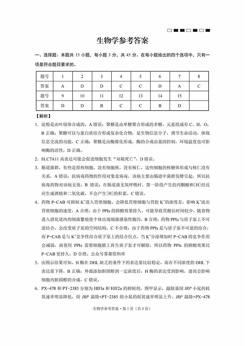 巴蜀中学2025届高考适应性月考卷（三）生物答案第1页