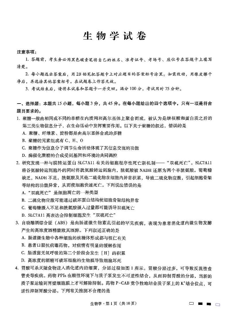 巴蜀中学2025届高考适应性月考卷（三）生物第1页