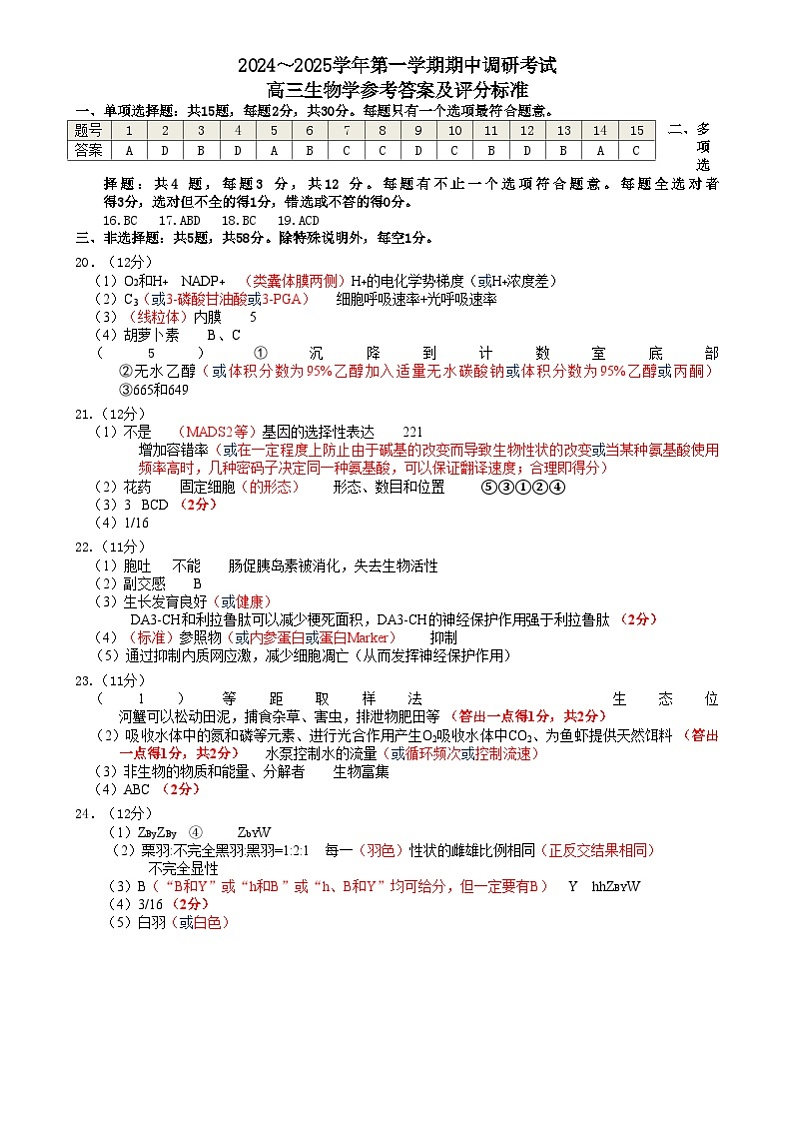 高三生物期中考试试题与答案 - 副本 2024～2025学年第一学期期中 生物学参考答案及评分标准第1页