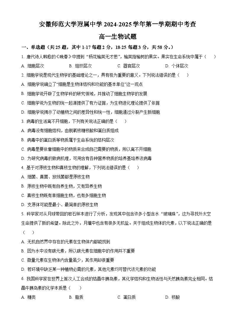 2025安徽师大附中高一上学期期中考试生物含解析第1页
