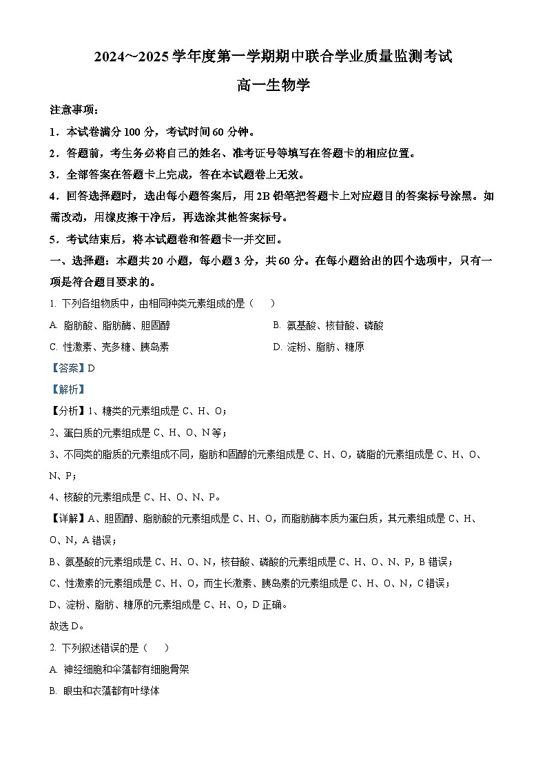 广东省东莞市两校2024-2025学年高一上学期期中联合考试生物试题含解析第1页