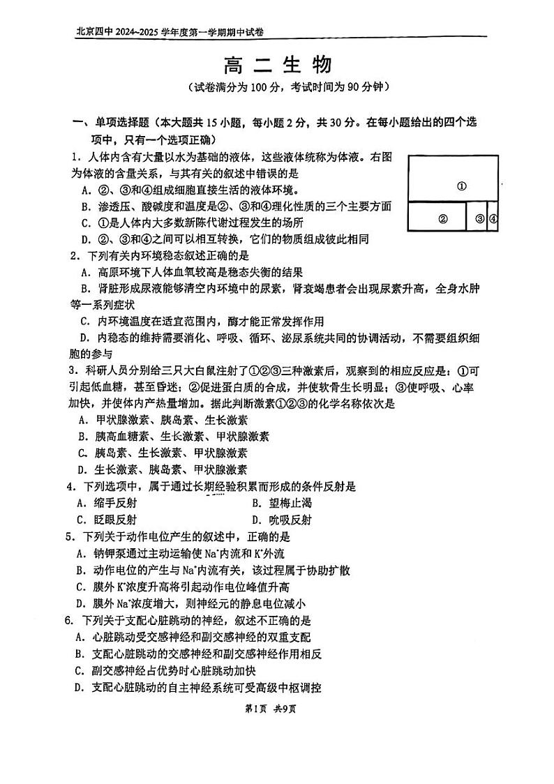 2024北京四中高二（上）期中生物试卷第1页