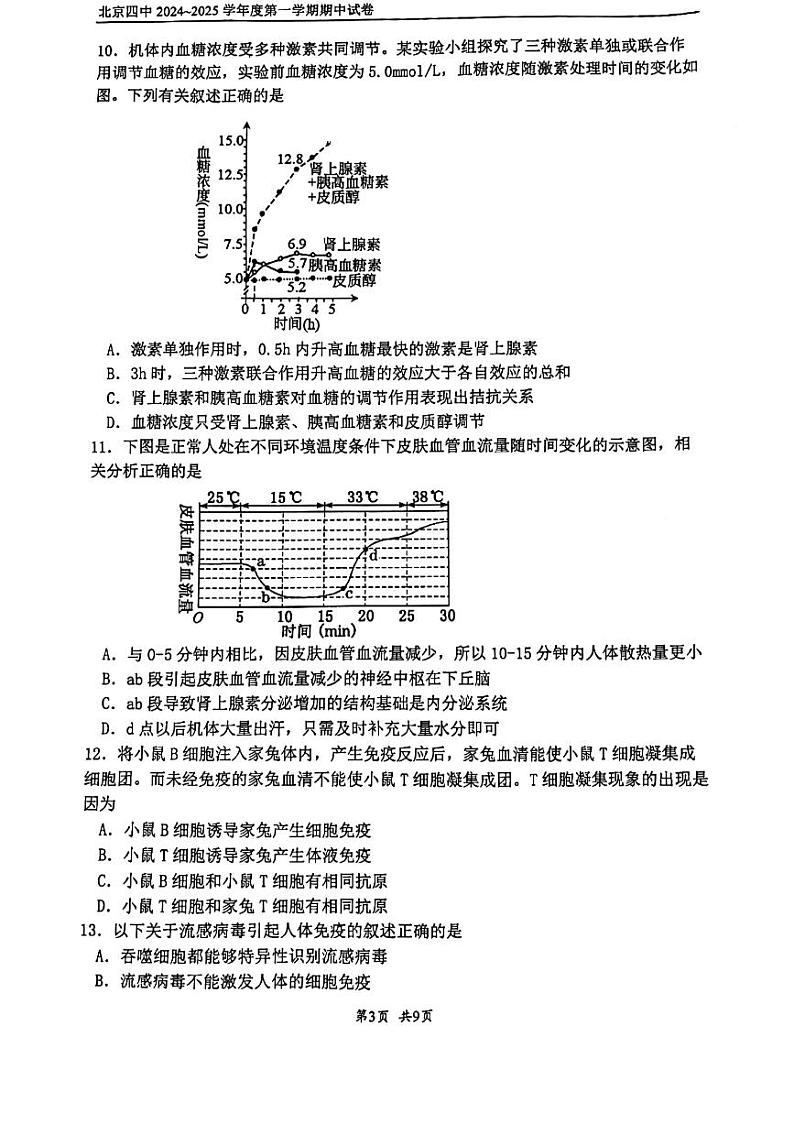 2024北京四中高二（上）期中生物试卷第3页