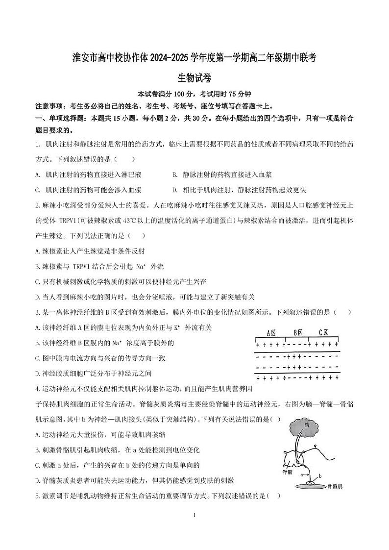 淮安市高中校协作体2024-2025学年第一学期期中联考生物试卷第1页