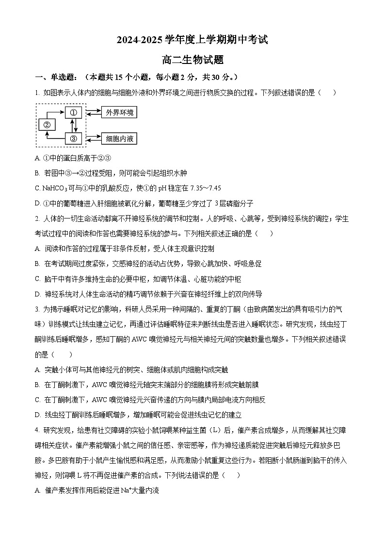 精品解析：黑龙江省齐齐哈尔市第八中学校2024-2025学年高二上学期期中考试生物试卷（原卷版）第1页