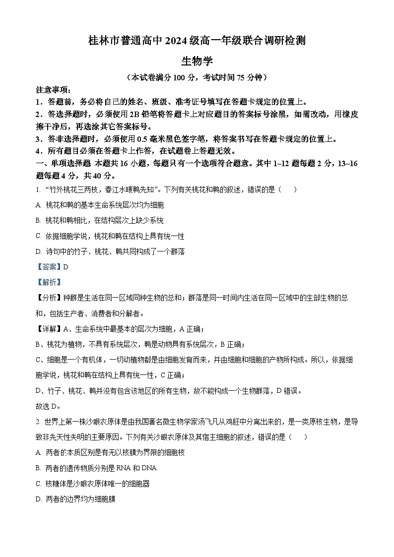 精品解析：广西壮族自治区桂林市普通高中2024-2025学年高一上学期期中检测生物试题（解析版）第1页