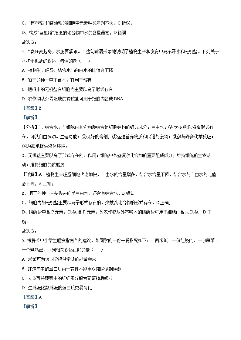 精品解析：广西壮族自治区桂林市普通高中2024-2025学年高一上学期期中检测生物试题（解析版）第3页