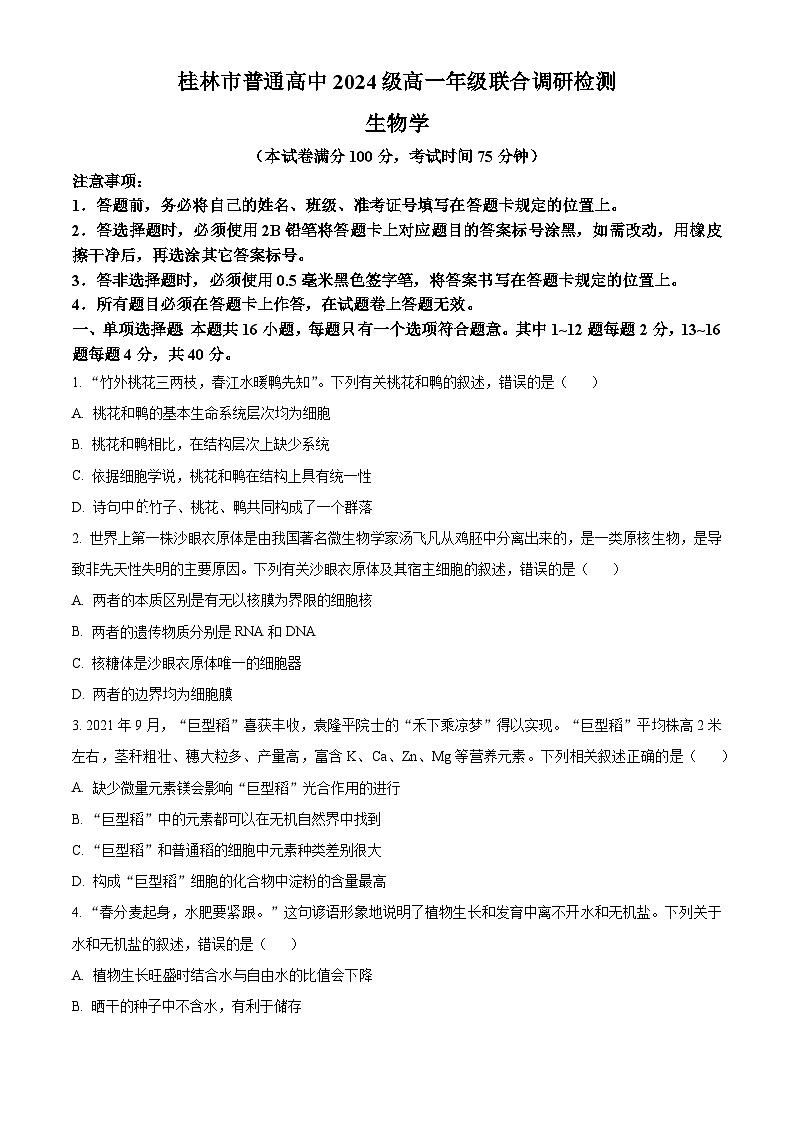 精品解析：广西壮族自治区桂林市普通高中2024-2025学年高一上学期期中检测生物试题（原卷版）第1页