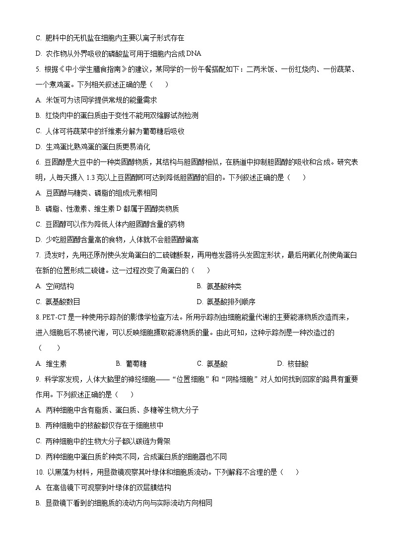 精品解析：广西壮族自治区桂林市普通高中2024-2025学年高一上学期期中检测生物试题（原卷版）第2页