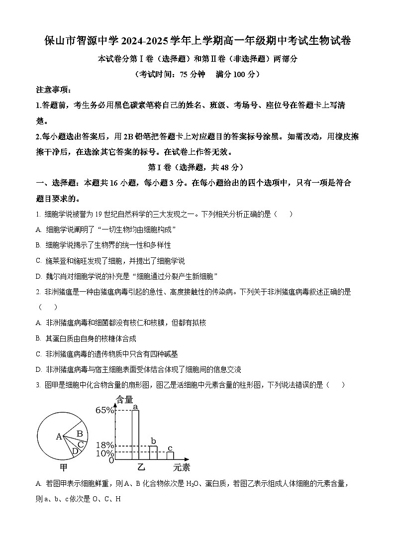 精品解析：云南省保山市隆阳区保山市智源高级中学2024-2025学年高一上学期11月期中生物试题（原卷版）第1页