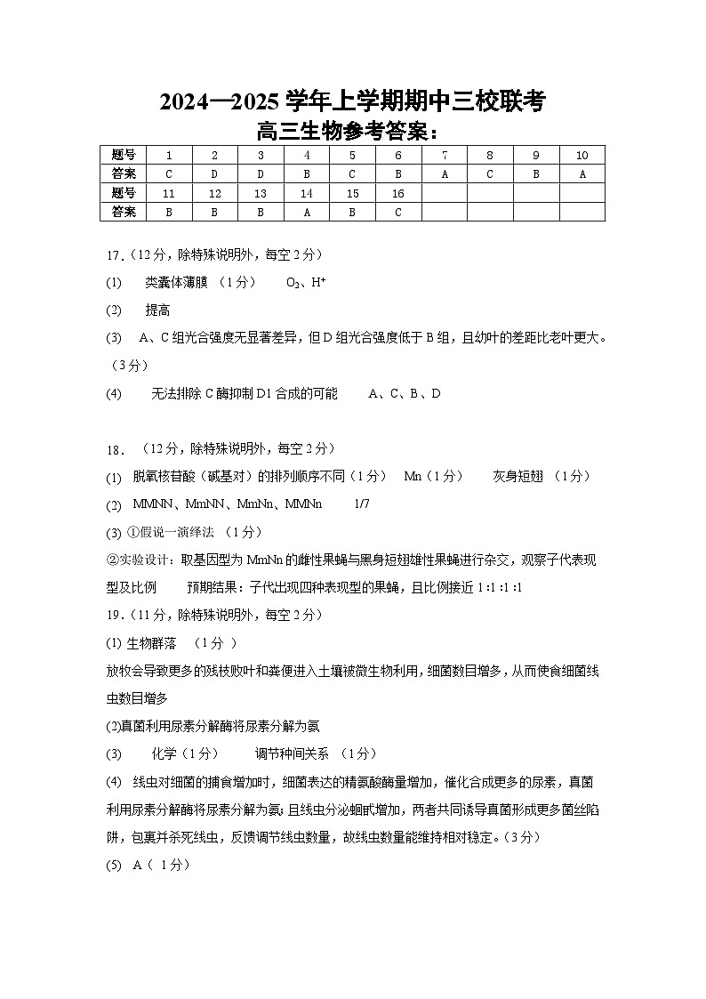 2025届高三生物三校联考参考答案第1页