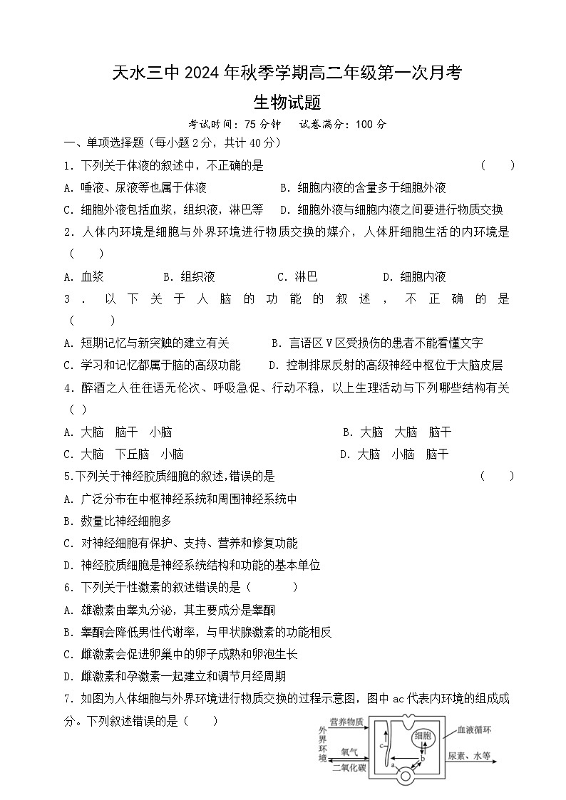 甘肃省天水市三中2024-2025学年高二上学期9月月考生物试题第1页