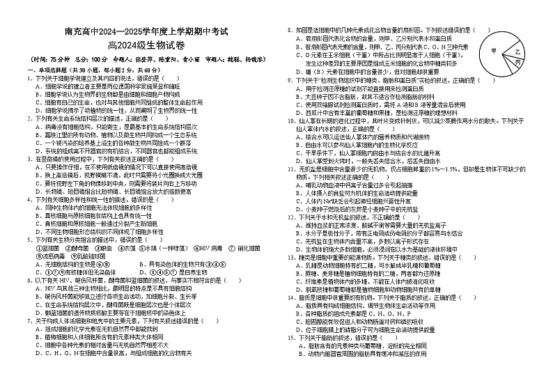 四川省南充高级中学2024-2025高一上学期期中考试生物试题第1页
