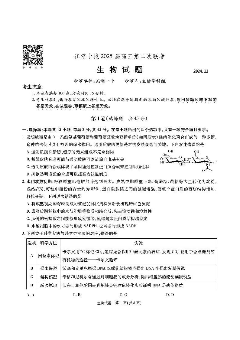 江淮十校-生物试题（A版）第1页