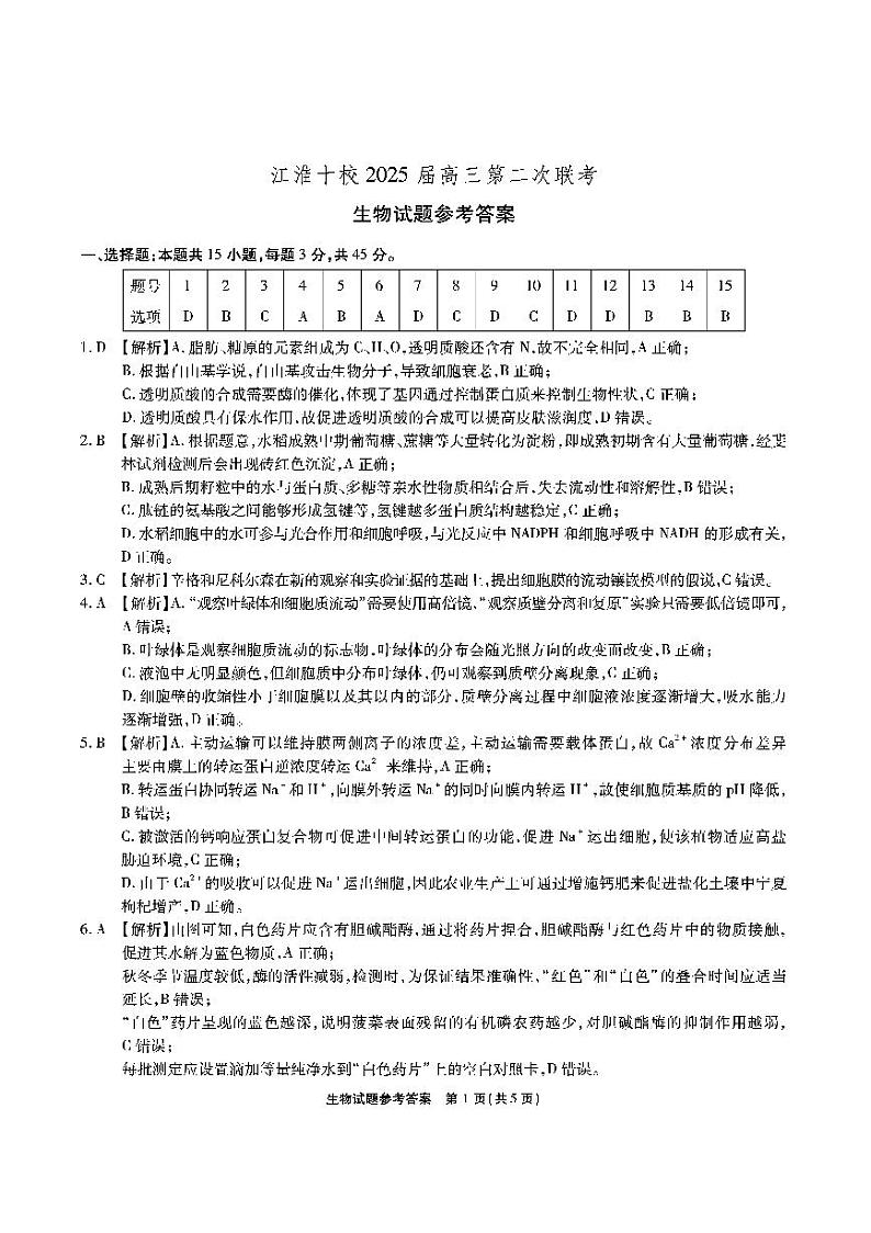 江淮十校-生物答案（A卷）第1页