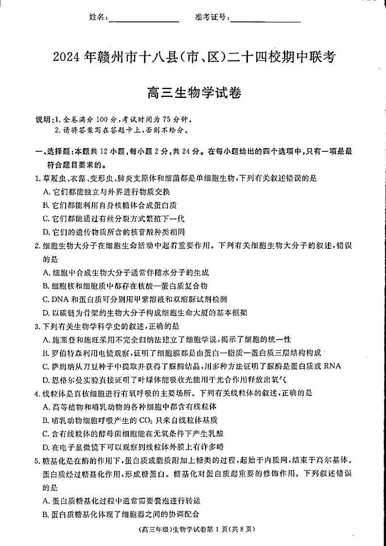 2025届江西省赣州市十八县二十四校高三上学期11月考-生物+答案第1页
