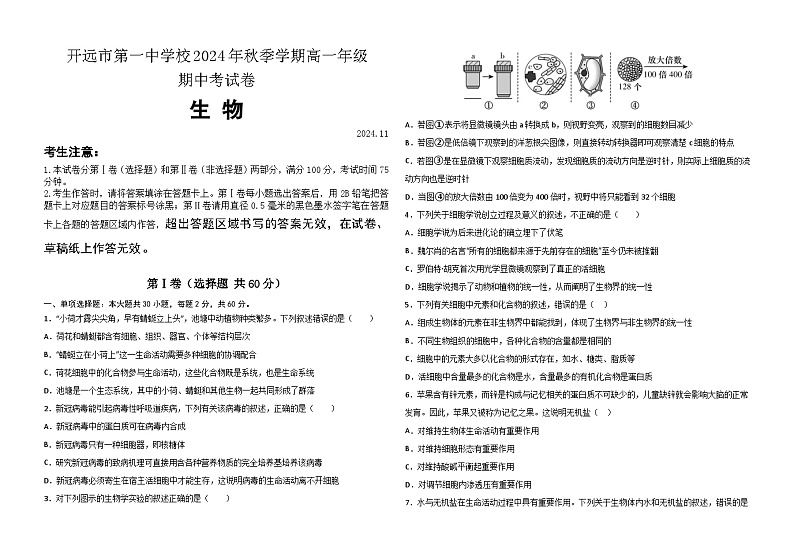 高一期中考生物试卷（11月）第1页
