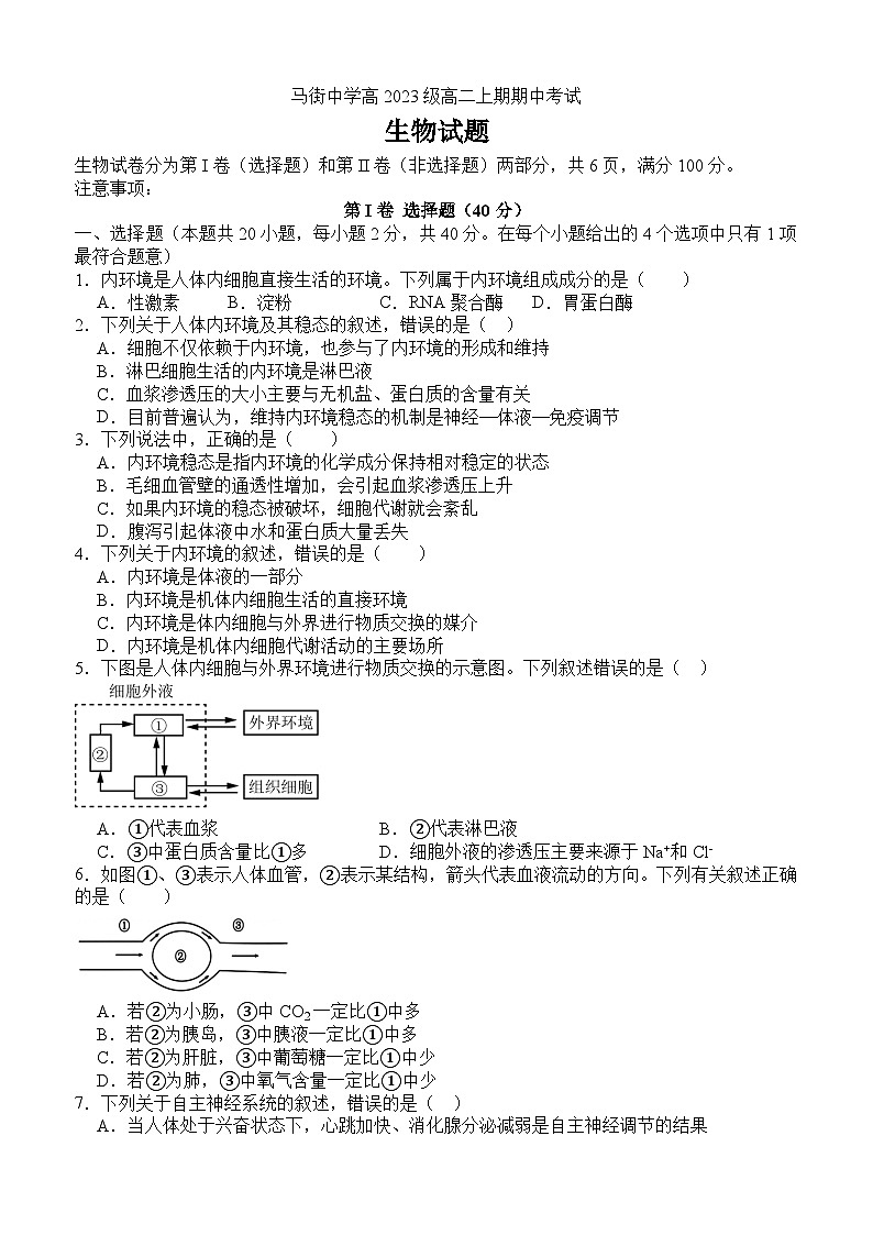 马街中学高2023级高二上期期中考试生物试题第1页