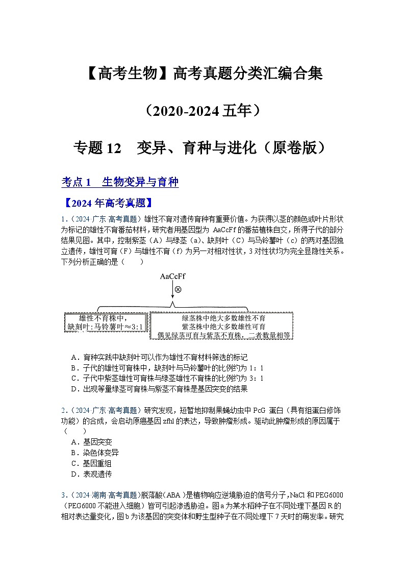 专题12  变异、育种与进化（原卷版）第1页