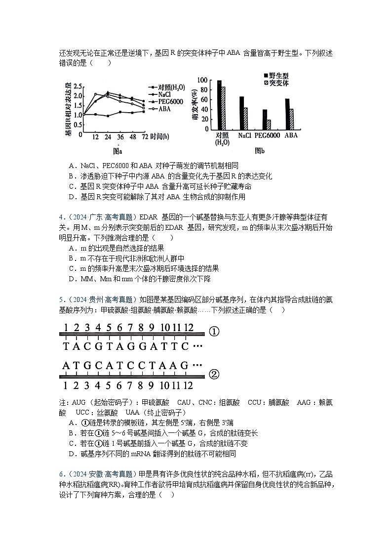 专题12  变异、育种与进化（原卷版）第2页
