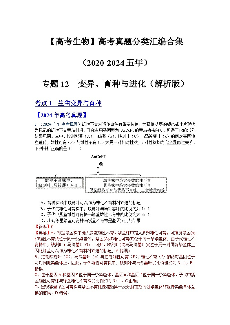 专题12  变异、育种与进化（解析版）第1页