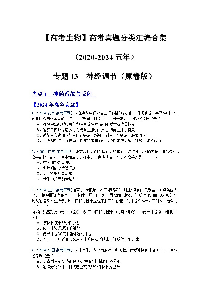 专题13  神经调节（原卷版）第1页