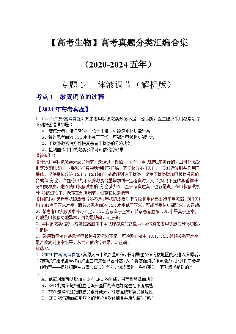 【高考生物】  高考真题分类汇编合集（2020-2024五年）专题14  体液调节01