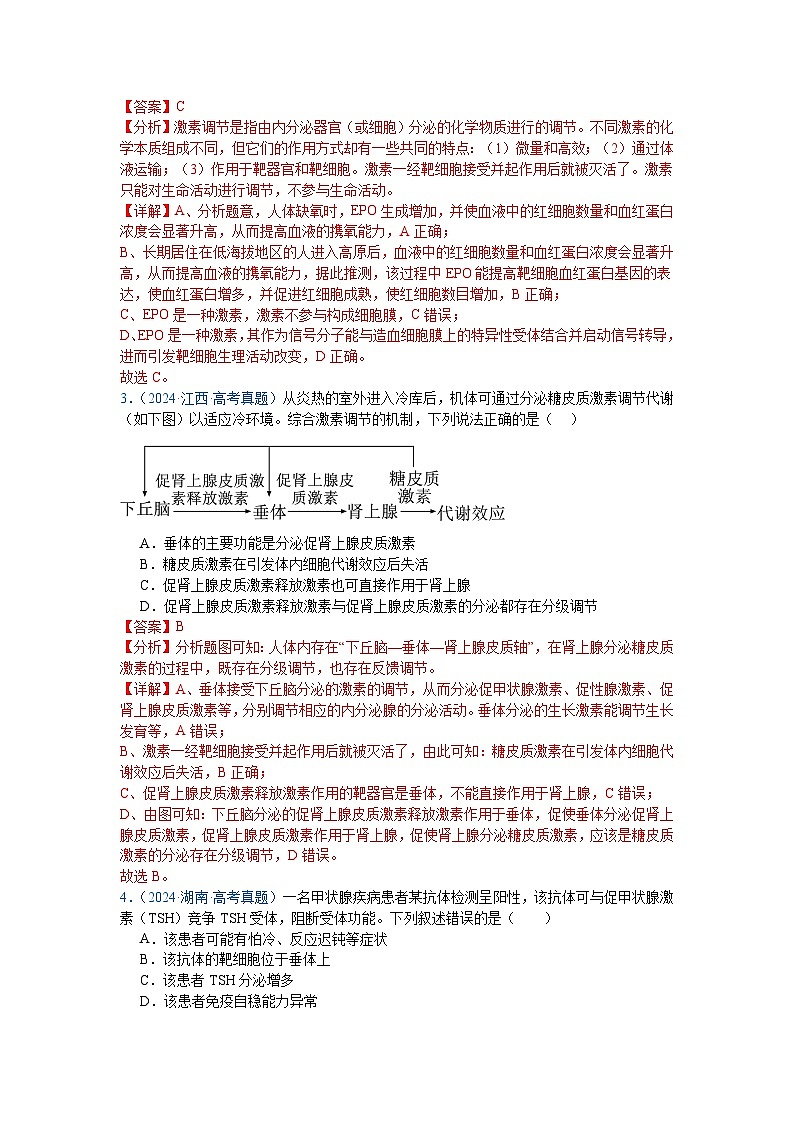 【高考生物】  高考真题分类汇编合集（2020-2024五年）专题14  体液调节02