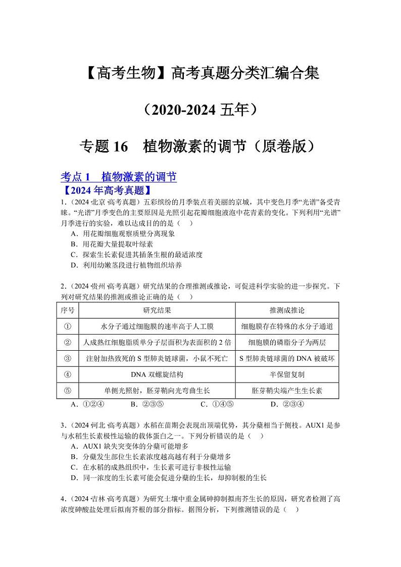 专题16  植物激素的调节（原卷版）第1页