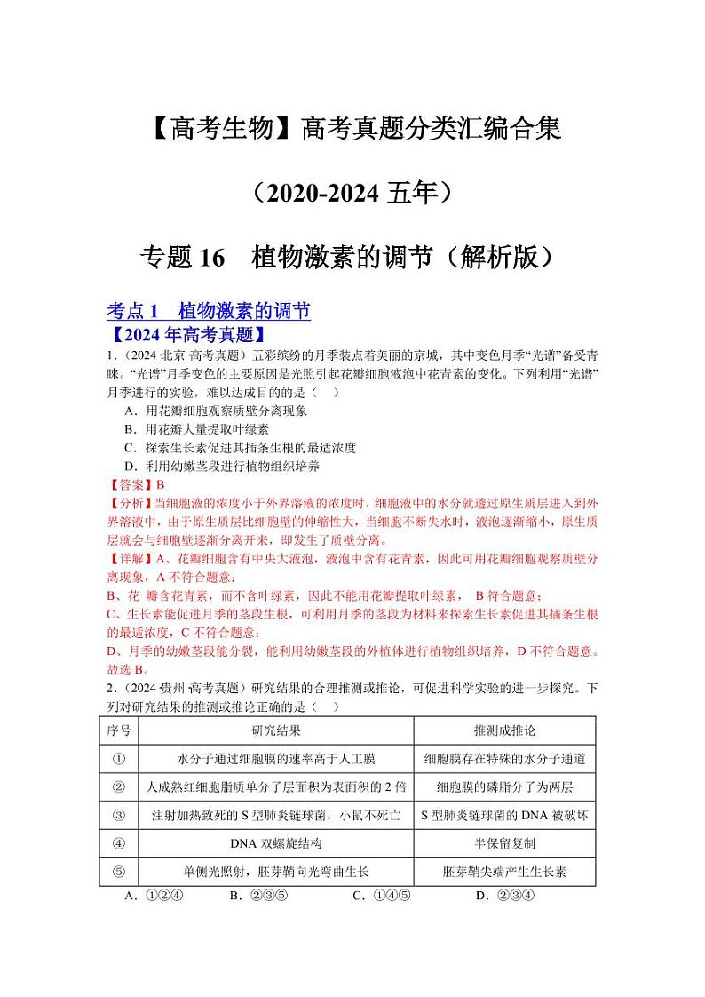 专题16  植物激素的调节（解析版）第1页
