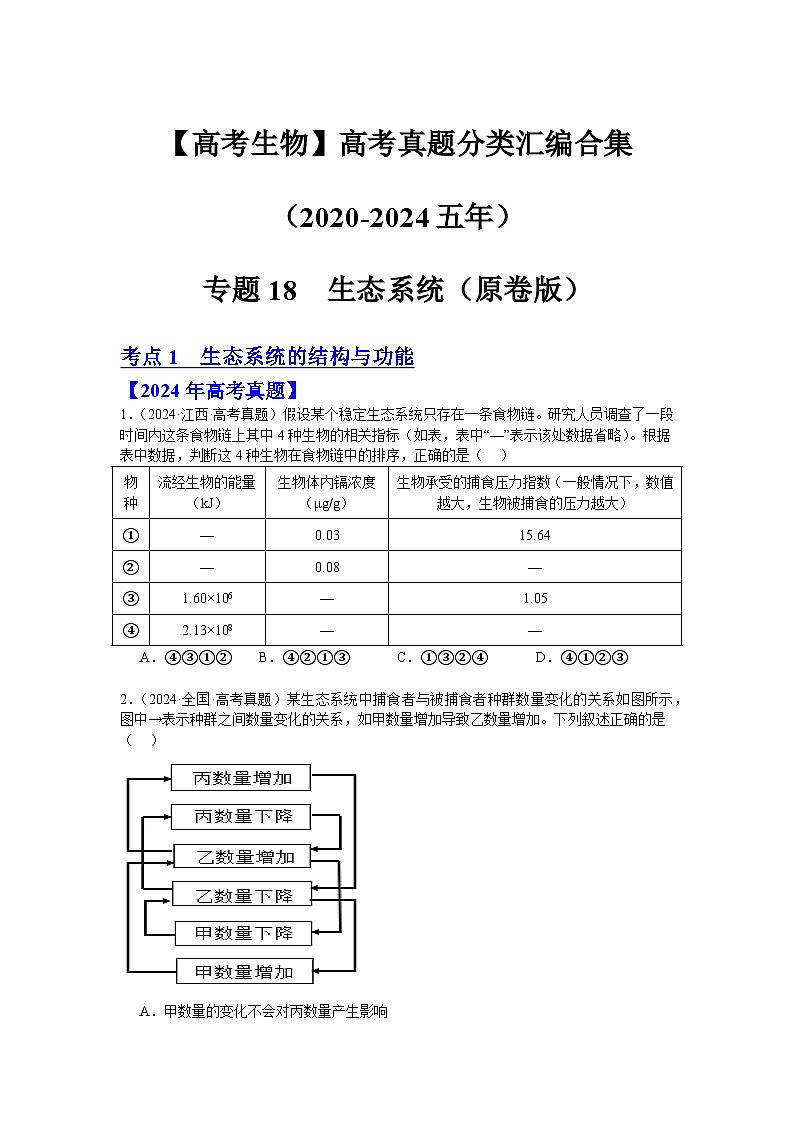 专题18  生态系统（原卷版）第1页