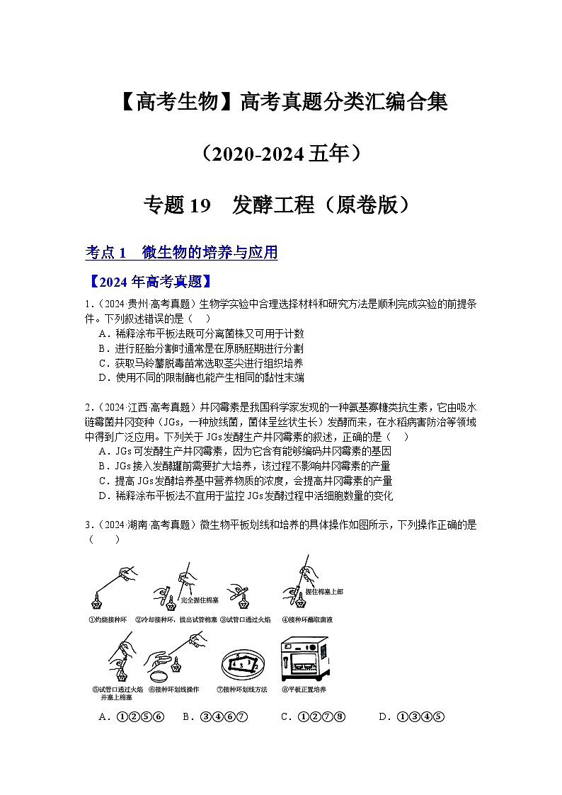专题19  发酵工程（原卷版）第1页