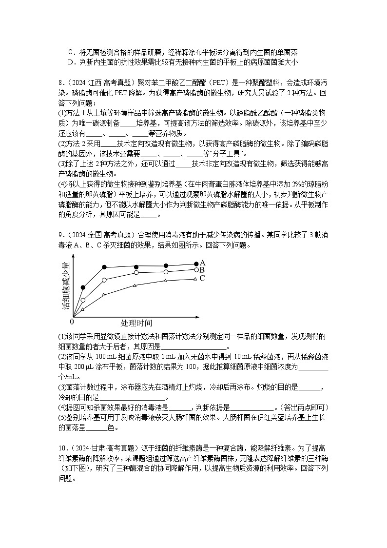 专题19  发酵工程（原卷版）第3页