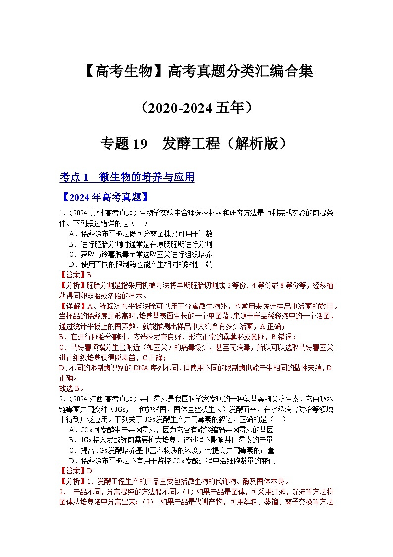 专题19  发酵工程（解析版）第1页