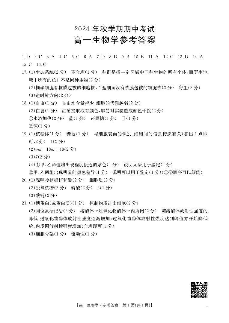 高一生物期中考试答案第1页