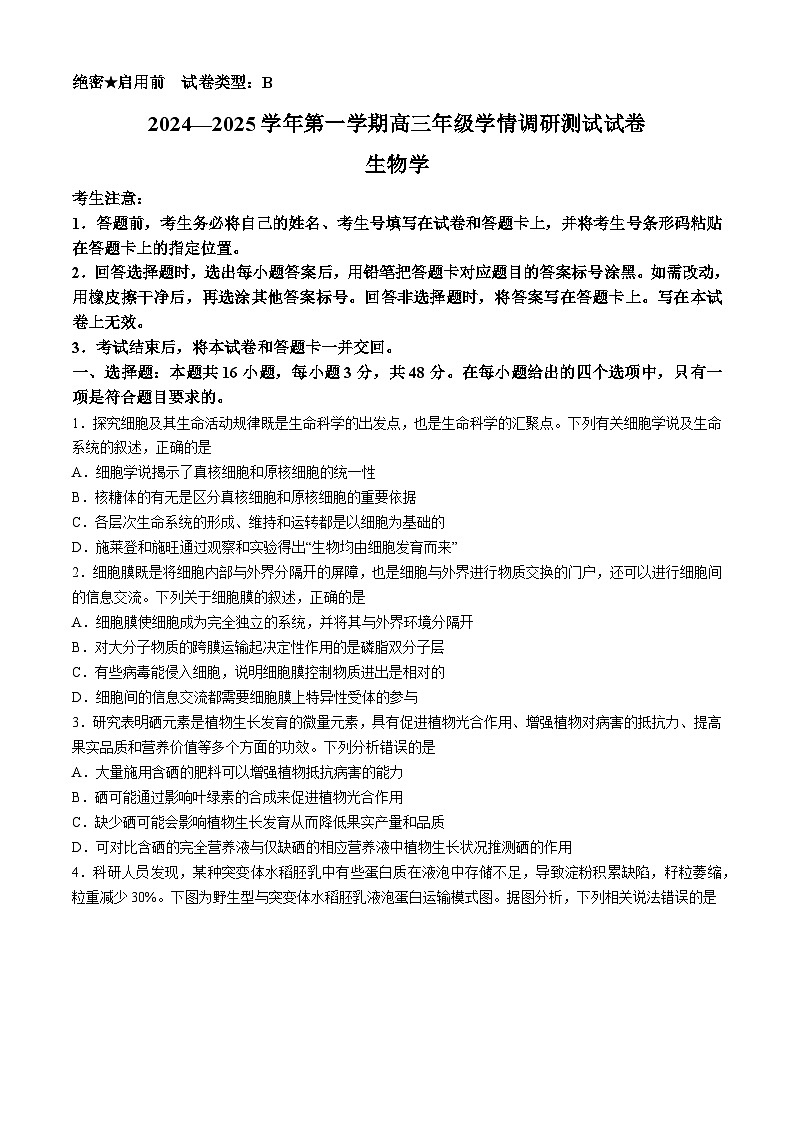 山西省部分学校2024-2025学年高三上学期学情监测生物试题第1页