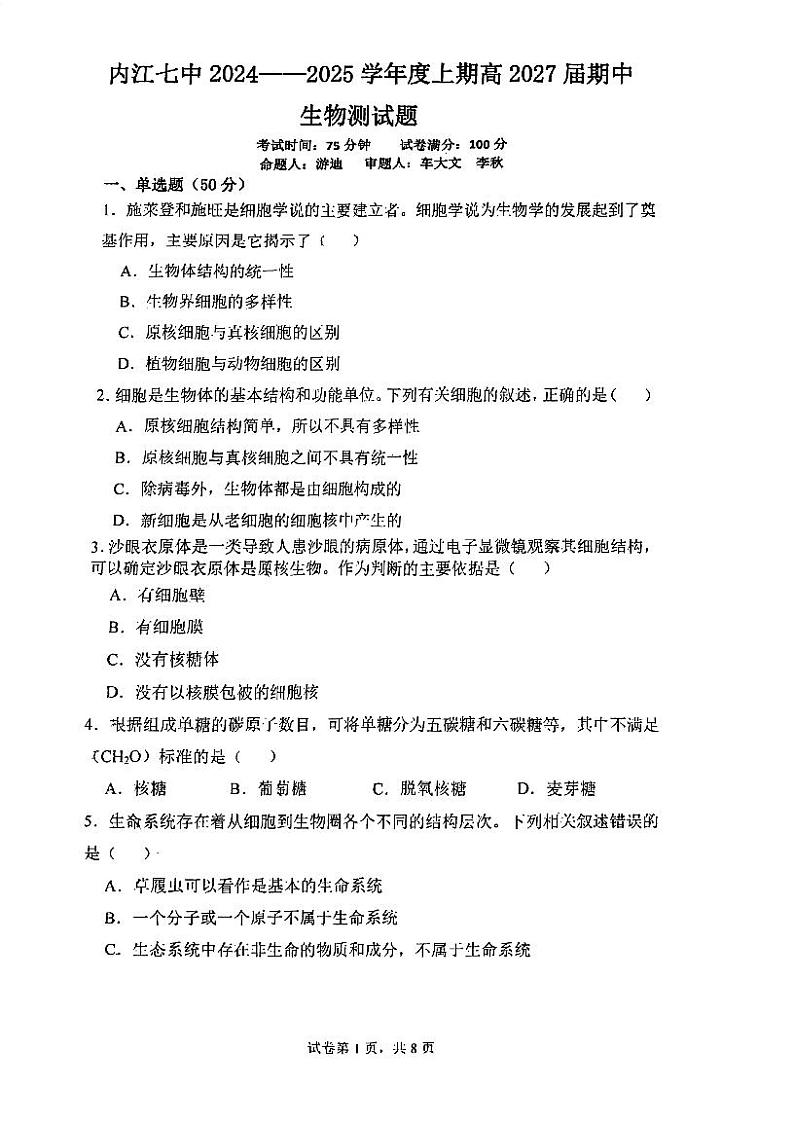 四川省内江市第七中学2024-2025学年高一上学期期中考试生物试卷第1页