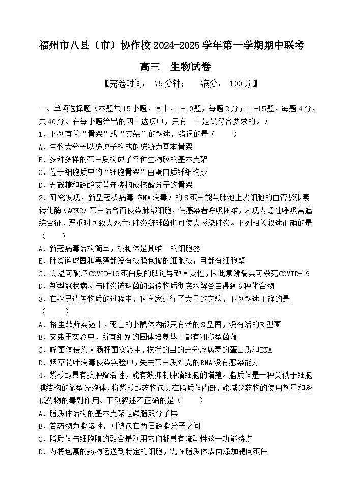 2025福州八县（）协作校高三上学期期中联考试题生物含答案第1页