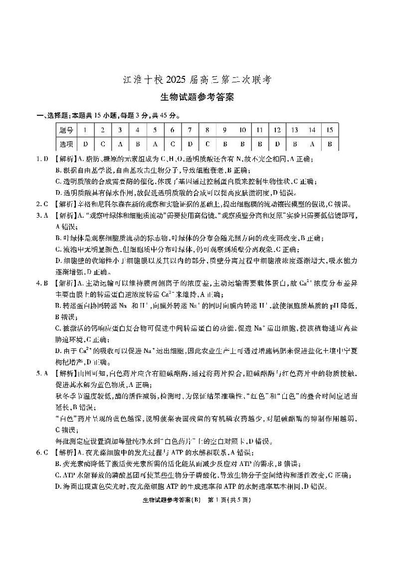 江淮十校-生物答案（B卷）第1页
