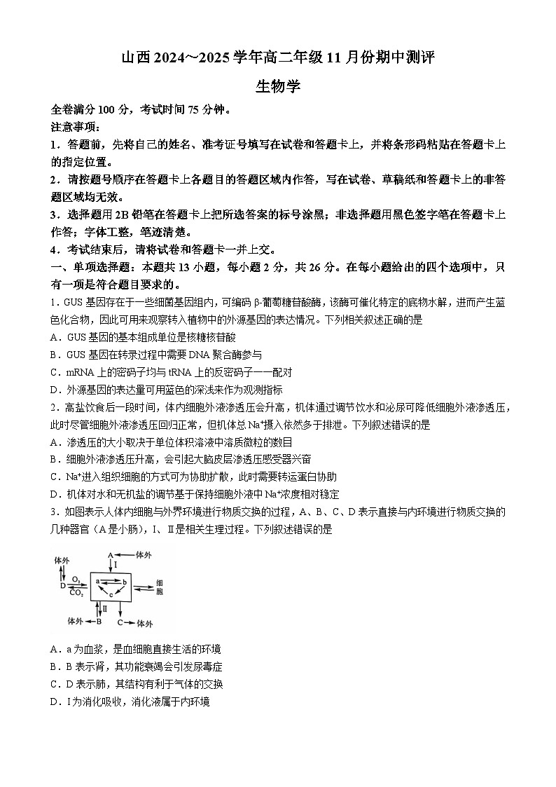 2025运城高二上学期11月期中考试生物含解析第1页
