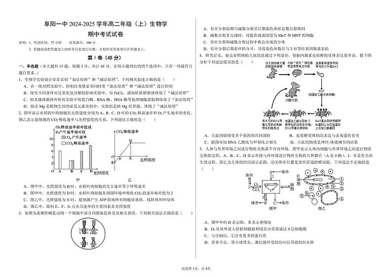 2025阜阳一中高二上学期期中生物试题PDF版无答案第1页