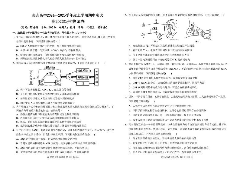 四川省南充高级中学2024-2025高二上学期期中考试生物试题第1页