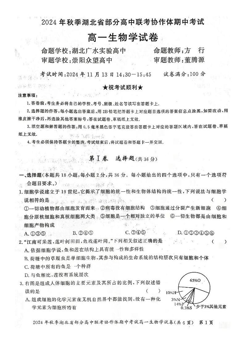2025湖北省部分高中联考协作体高一上学期11月期中考试生物PDF版含答案01