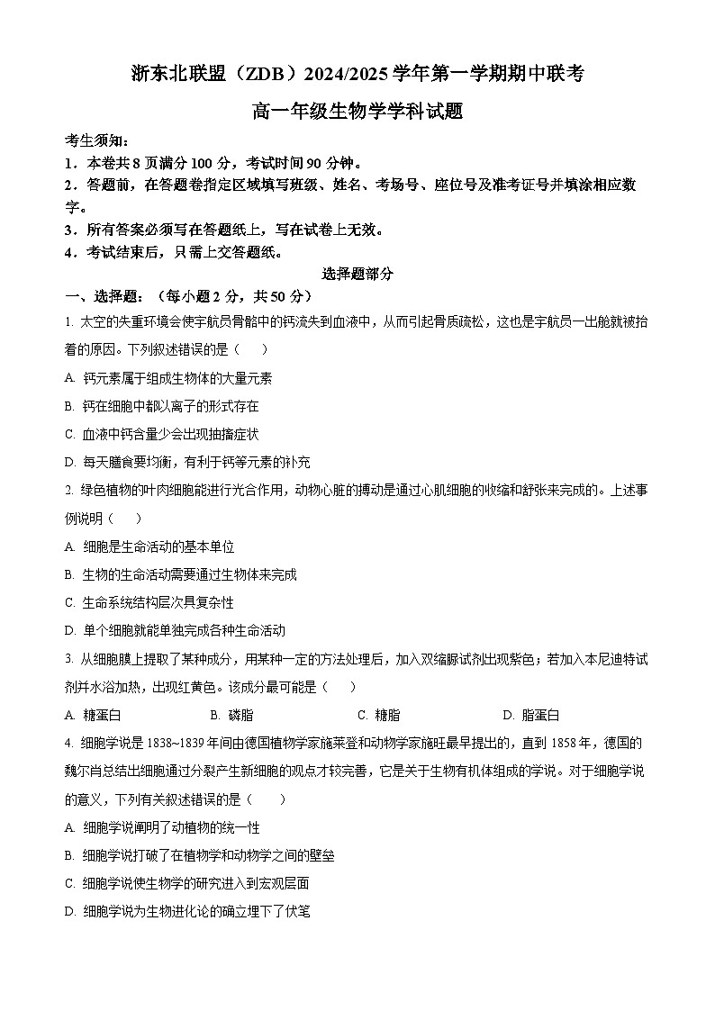 浙东北联盟2024—2025学年高一上学期期中考试生物试题 Word版无答案第1页