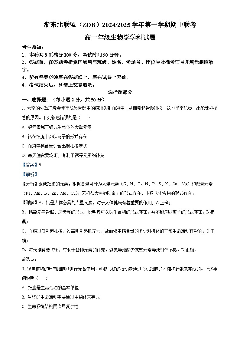 浙东北联盟2024—2025学年高一上学期期中考试生物试题 Word版含解析第1页