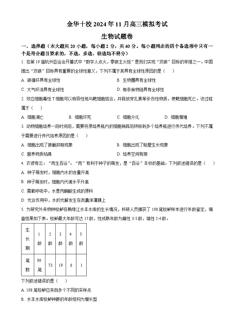 2025届浙江省金华十校高三一模生物试题 Word版无答案第1页
